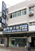 <strong>樂門電子鎖智能生活體驗館</strong>
