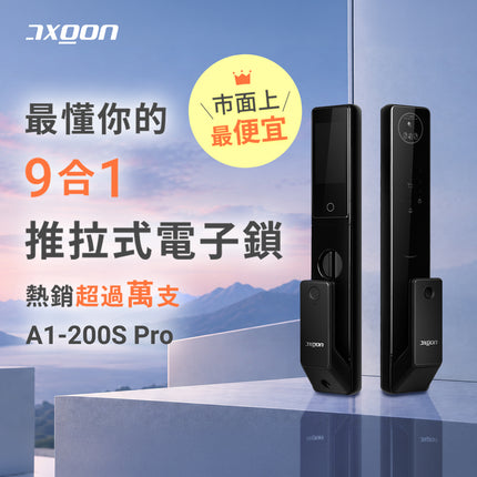 AXGON 九合一推拉式電子鎖 A1-200S PRO