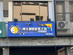 高雄嗶卡鎖
