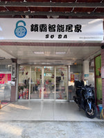 &nbsp;鎖霸智能居家土城店&nbsp;