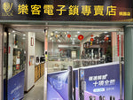 ULOCK樂客電子鎖桃園體驗館